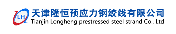 天津隆恒预应力钢绞线有限公司