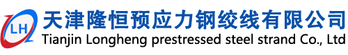 天津隆恒预应力钢绞线有限公司